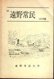 合本　遠野常民　1995年度版