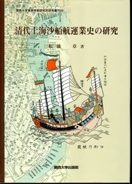 関西大学東西学術研究所研究叢刊25　清代上海沙船航運業史の研究
