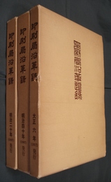 復刻　印刷局沿革録/印刷局沿革追録　全3冊