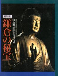 特別展　鎌倉の秘宝　鎌倉幕府開府800年