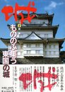城　2関東　もののふ集う東国の城