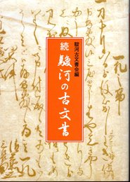 続駿河の古文書