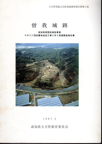 大方町埋蔵文化財発掘調査報告書第3集 曽我城跡 高知西南開拓