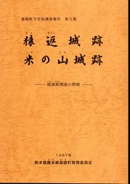 菊鹿町文化財調査報告　第3集　猿返城跡　米の山城跡－隈部館関連の砦跡