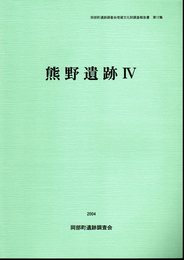 埼玉県大里郡岡部町遺跡調査会報告書第12集　熊野遺跡Ⅳ