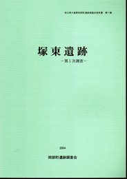 埼玉県大里郡岡部町遺跡調査会報告書第11集　塚東遺跡－第1次調査