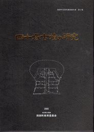 岡部町史資料調査報告書第2集　四十塚古墳の研究