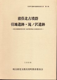 美里町遺跡発掘調査報告書第9集　猪俣北古墳群　引地遺跡・滝ノ沢遺跡－県営ほ場整備事業美里第二地区関係埋蔵文化財調査報告書Ⅱ