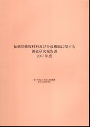 伝統的修復材料及び合成樹脂に関する調査研究報告書　2007年度