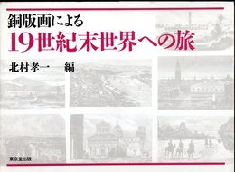 銅版画による１９世紀末世界への旅