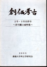 創価考古　2号・3号合併号　高句麗山城特集