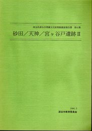 埼玉県深谷市埋蔵文化財発掘調査報告書　第41集　砂田/天神/宮ヶ谷戸遺跡Ⅱ