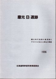 磨光B遺跡　縄文時代後期の集落跡とアスファルト加工工房址の調査