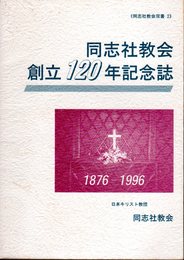 同志社教会双書2　同志社教会創立120年記念誌　1876-1996