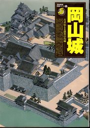歴史群像名城シリーズ12　岡山城－古式伝える漆黒の烏城