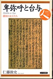 日本史リブレット001　卑弥呼と台与－倭国の女王たち