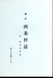 新訂　西条村誌　付・弘化年代記