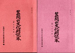 笠間の文化財読本　シリーズ七・八　郷土の神社(上下)