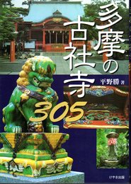 多摩の古社寺305