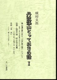 丹波篠山とっておきの話Ⅰ