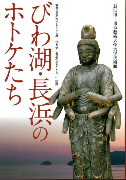 観音の里の祈りとくらし展 びわ湖 長浜のホトケたち 図録 びわ湖 長浜のホトケたち 長浜市長浜城歴史博物館 氷川書房 古本 中古本 古書籍の通販は 日本の古本屋 日本の古本屋