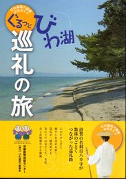 びわ湖百八霊場公式ガイド　ぐるっとびわ湖巡礼の旅