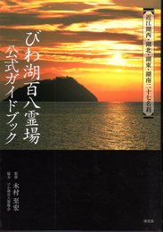 近江湖西・湖東・湖南二十七名刹　びわ湖百八霊場公式ガイドブック