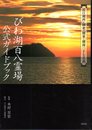 近江湖西・湖東・湖南二十七名刹　びわ湖百八霊場公式ガイドブック