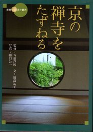 新撰京の魅力　京の禅寺をたずねる