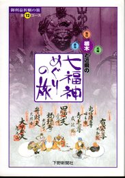 栃木と近県の七福神めぐりの旅　御利益祈願の旅・全12コース