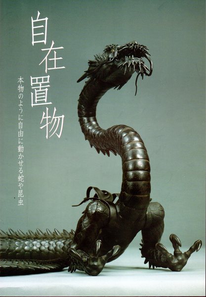 自在置物 51代明珍宗之 蟹の自在置物 精巧細工 公式通販