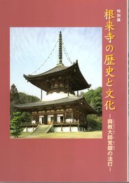 根来寺の歴史と文化－興教大師覚鑁の法灯