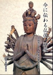 今に伝わる仏像・神像－入間市仏像・神像調査報告書