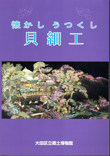 懐かしうつくし貝細工 金子コレクションを中心に(大田区立郷土博物館
