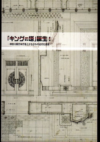 キングの塔 誕生 神奈川県庁本庁舎とかながわの近代化遺産 神奈川県立歴史博物館 氷川書房 古本 中古本 古書籍の通販は 日本の古本屋 日本の古本屋 キングの塔 誕生 神奈川県庁本庁舎とかながわの近代化遺産 神奈川県立歴史博物館 氷川書房 古本 中古本 古書籍の通販は 日本の古本屋 日本の古本屋