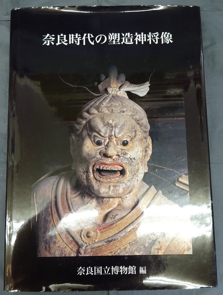 奈良国立博物館編『奈良時代の塑造神将像』 奈良時代の塑像神将像(奈良国立博物館) / 古本、中古本、古書籍の通販