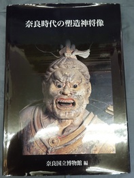 奈良時代の塑像神将像