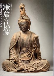 特別展　武家のみやこ鎌倉の仏像－迫真とエキゾチシズム