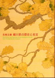 永青文庫　細川家の歴史と名宝