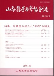 山梨県考古学協会誌　第26号　特集：甲斐国の成立と"甲府"の誕生