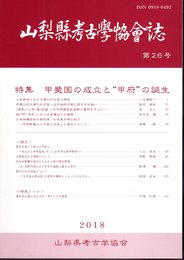 山梨県考古学協会誌　第26号　特集：甲斐国の成立と"甲府"の誕生