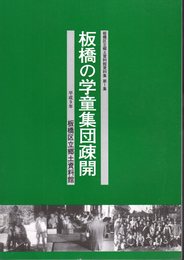 板橋区立郷土資料館資料集　第1集　板橋の学童集団疎開