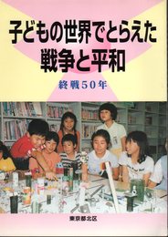 子どもの世界でとらえた戦争と平和　終戦50年