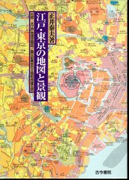 江戸・東京の地図と景観－徒歩交通百万都市からグローバル・スーパーシティへ