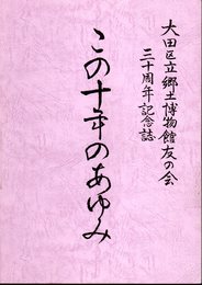 大田区立郷土博物館友の会三十周年記念誌　この十年のあゆみ