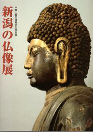 特別展　新潟の仏像展