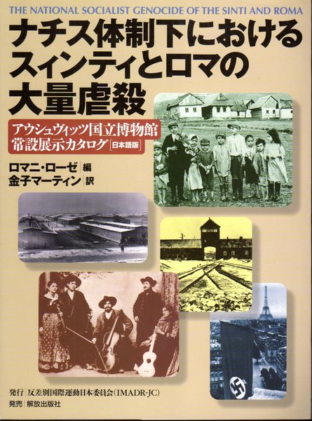 2024年のクリスマス ナチス体制下におけるスィンティとロマの大量虐殺 哲学、思想