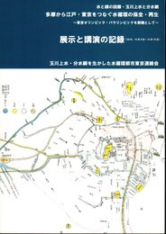 多摩から江戸・東京をつなぐ水循環の保全・再生－東京オリンピック・パラリンピックを契機として－展示と講演の記録
