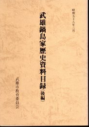 武雄市文化財調査報告書第十一集　武雄鍋島家歴史資料目録（後編）