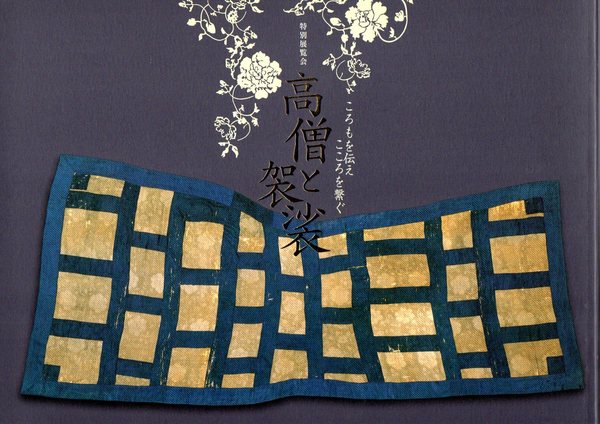 特別展覧会 高僧と袈裟 ころもを伝えこころを繋ぐ(京都国立博物館